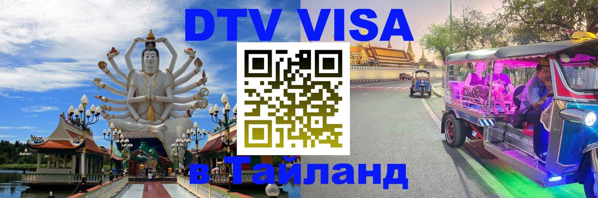 VISA в Тайланд для удалёнщиков Димитровград 